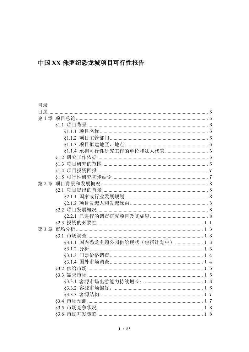 侏罗纪恐龙城项目可行性报告