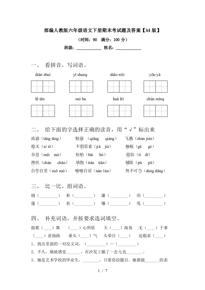 部编人教版六年级语文下册期末考试题及答案【A4版】