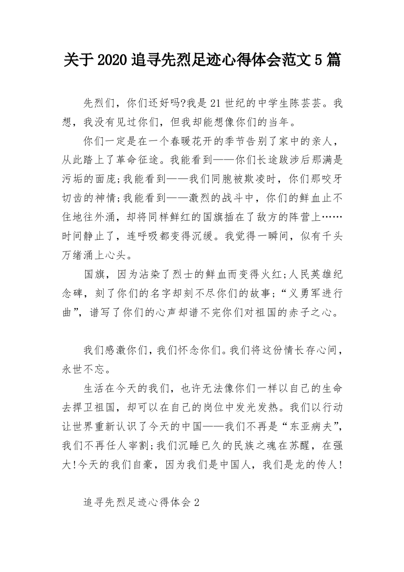 关于2020追寻先烈足迹心得体会范文5篇