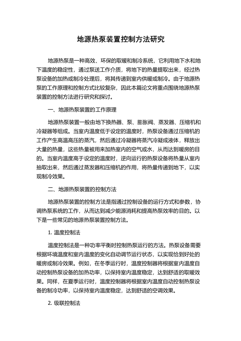 地源热泵装置控制方法研究