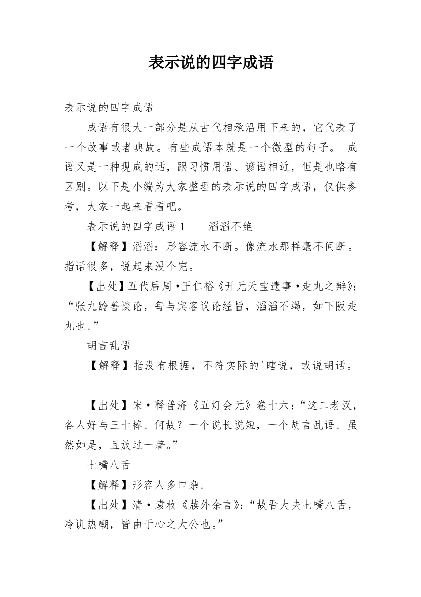 表示说的四字成语