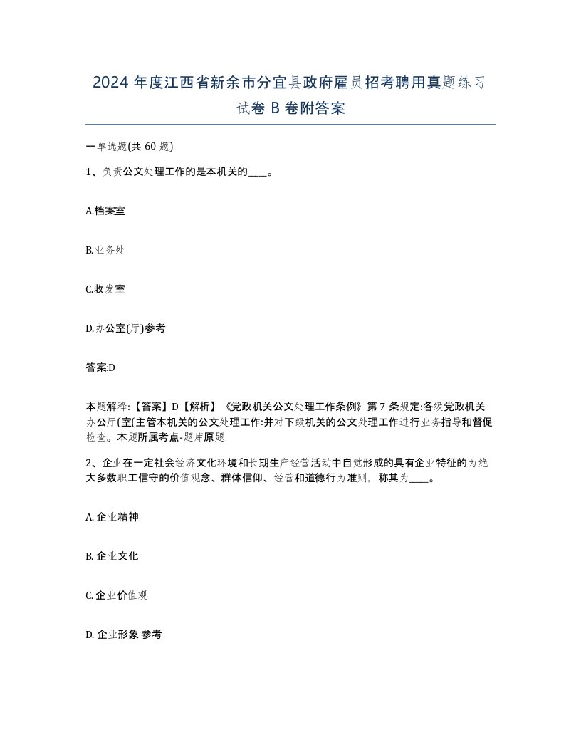 2024年度江西省新余市分宜县政府雇员招考聘用真题练习试卷B卷附答案