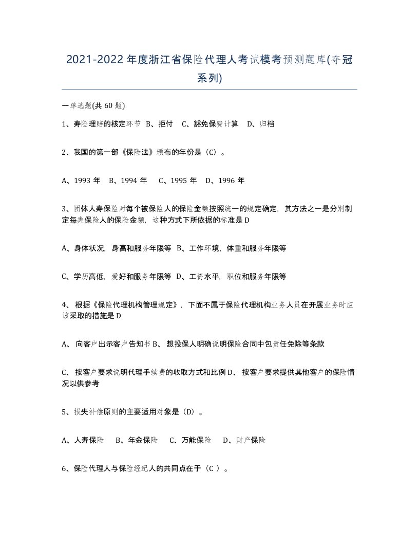 2021-2022年度浙江省保险代理人考试模考预测题库夺冠系列