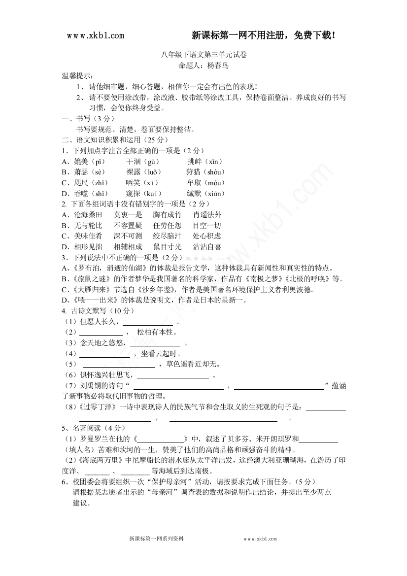 【小学中学教育精选】八下第三单元试卷