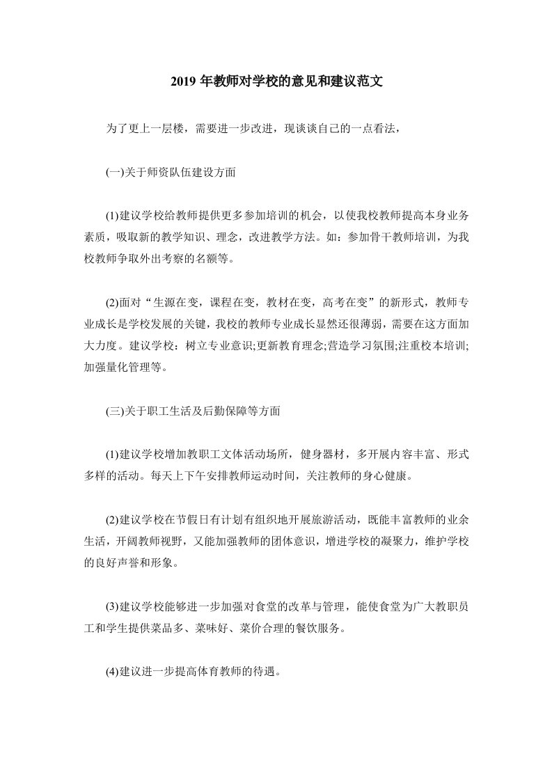 2019年教师对学校的意见和建议范文