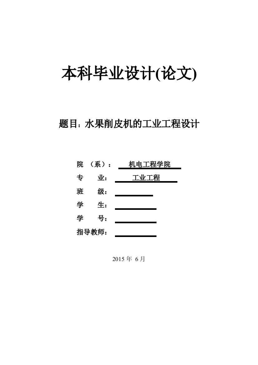 水果削皮机的工业工程设计