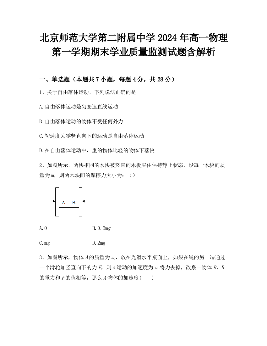 北京师范大学第二附属中学2024年高一物理第一学期期末学业质量监测试题含解析