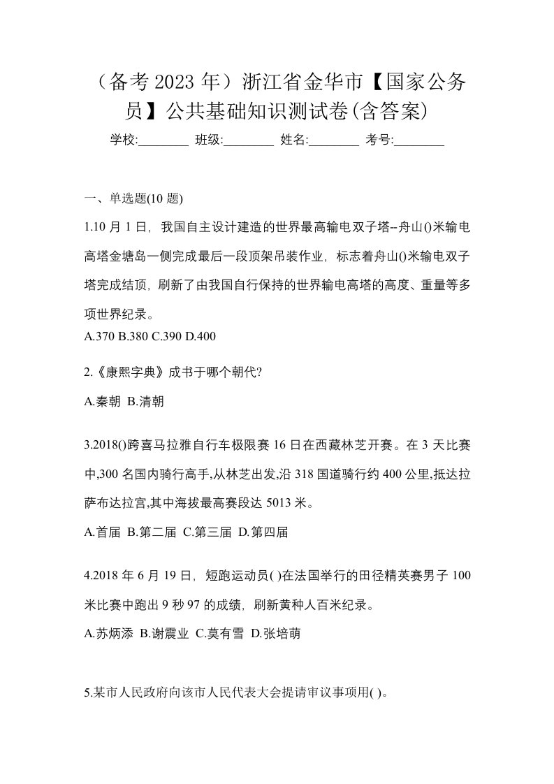 备考2023年浙江省金华市国家公务员公共基础知识测试卷含答案