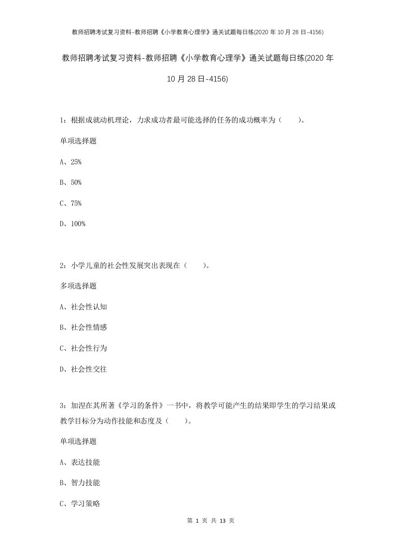 教师招聘考试复习资料-教师招聘小学教育心理学通关试题每日练2020年10月28日-4156