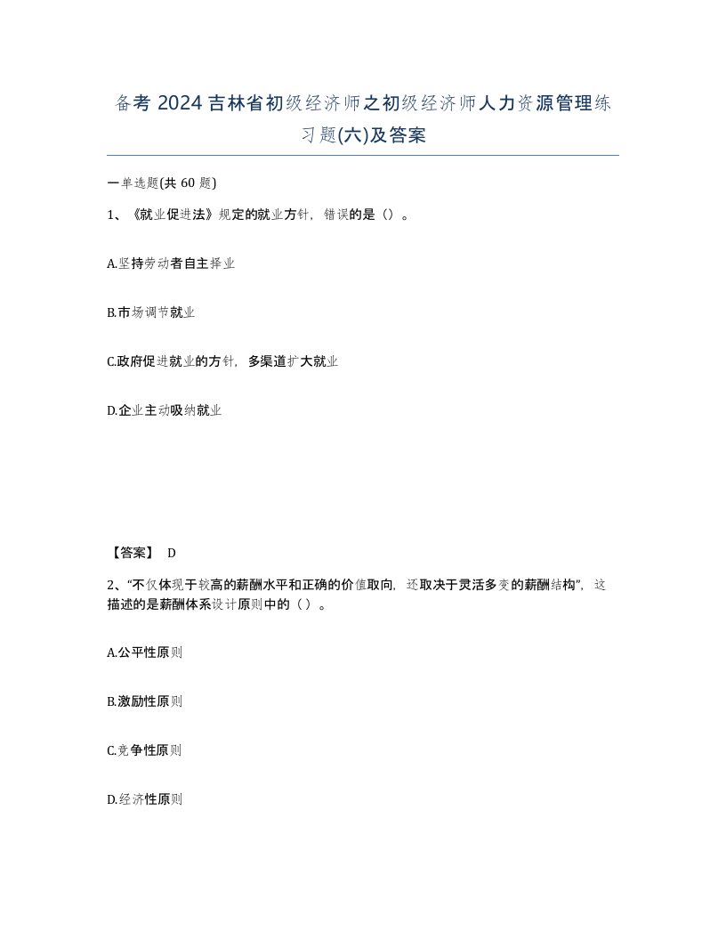 备考2024吉林省初级经济师之初级经济师人力资源管理练习题六及答案