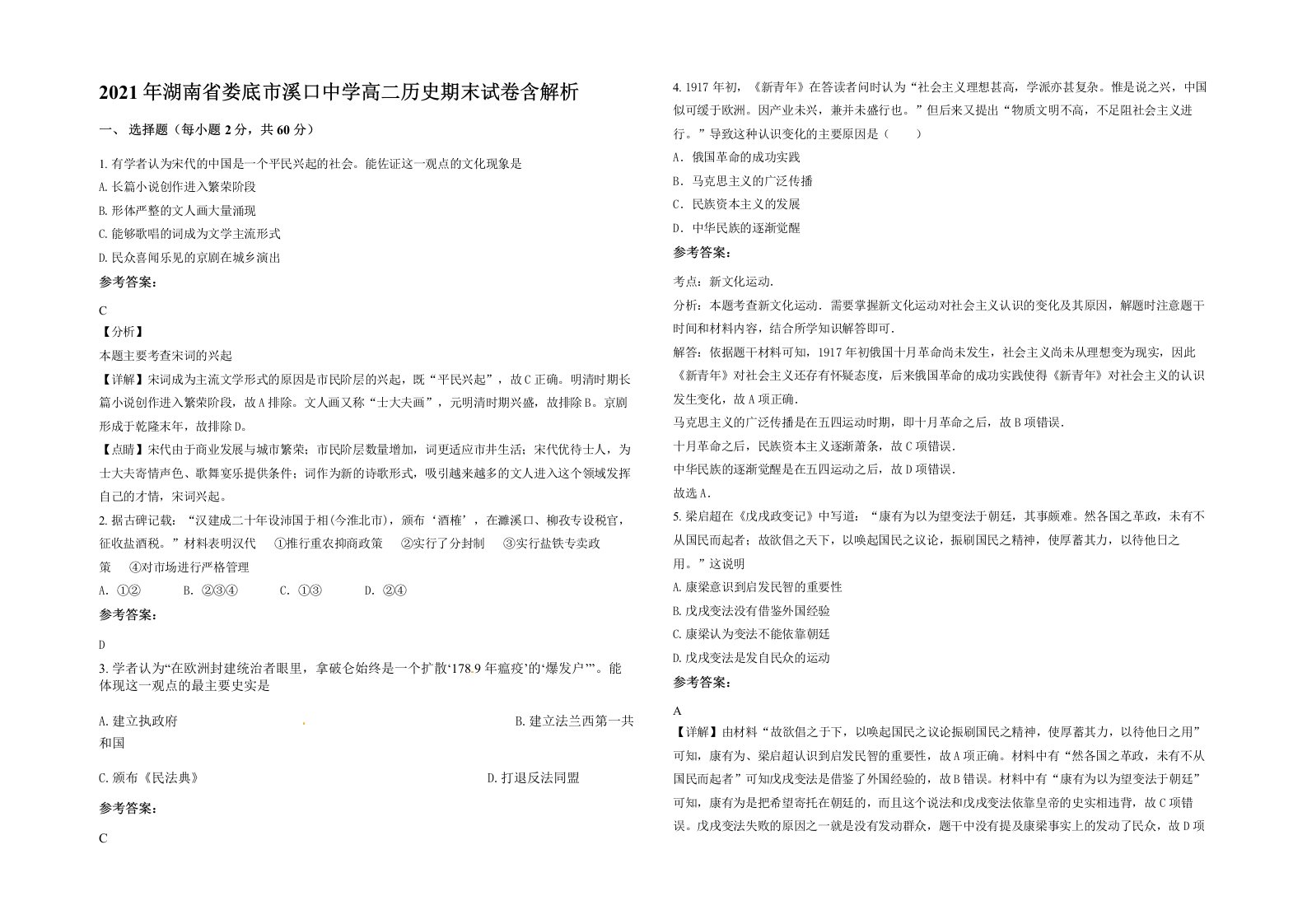 2021年湖南省娄底市溪口中学高二历史期末试卷含解析