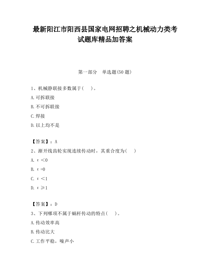 最新阳江市阳西县国家电网招聘之机械动力类考试题库精品加答案