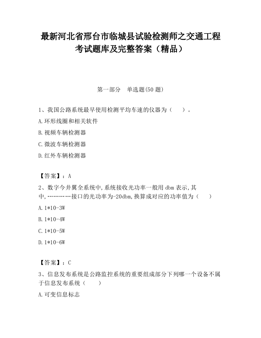 最新河北省邢台市临城县试验检测师之交通工程考试题库及完整答案（精品）