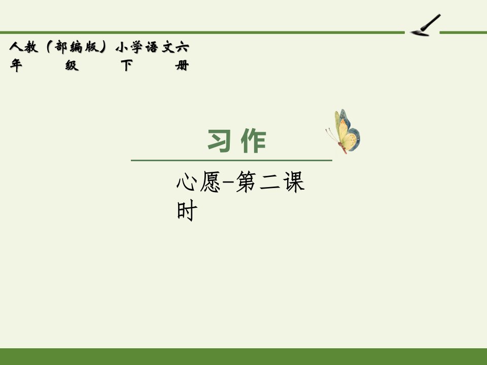 部编版小学六年级下册语文-第四单元习作：心愿-第二课时-精美ppt课件