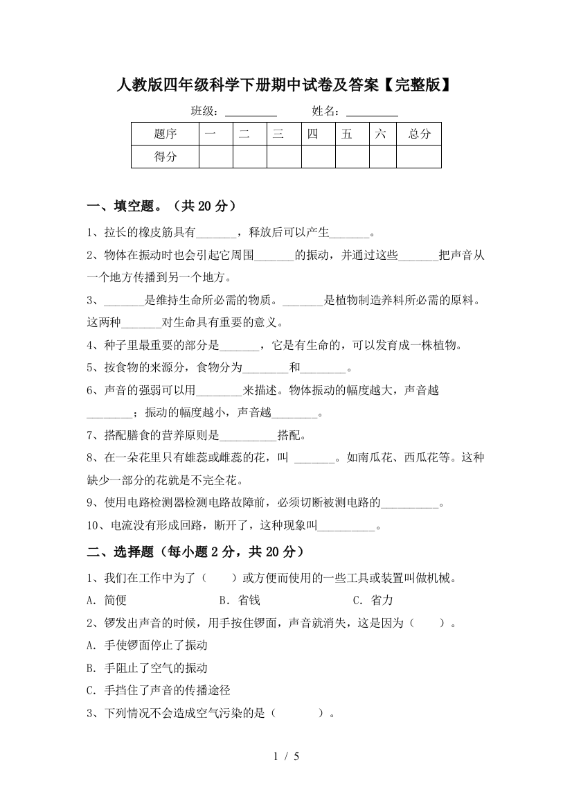 人教版四年级科学下册期中试卷及答案【完整版】