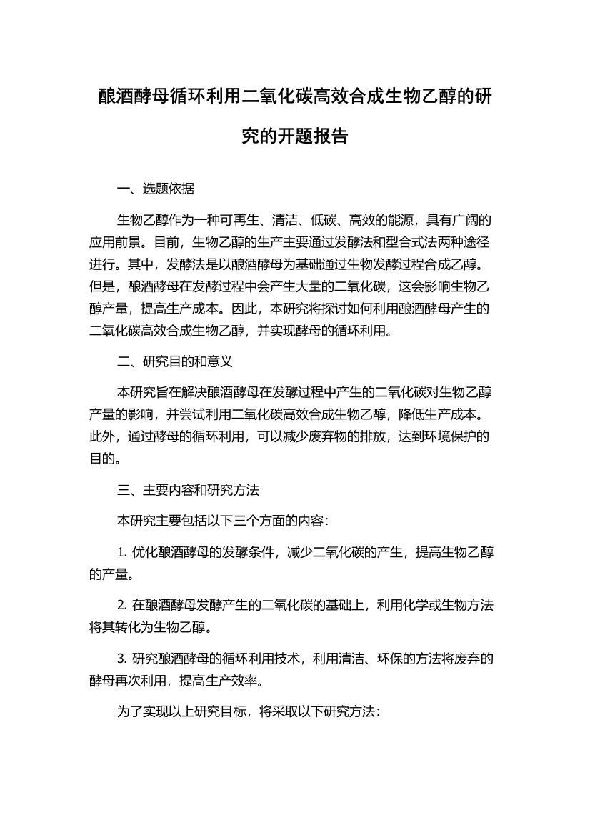 酿酒酵母循环利用二氧化碳高效合成生物乙醇的研究的开题报告