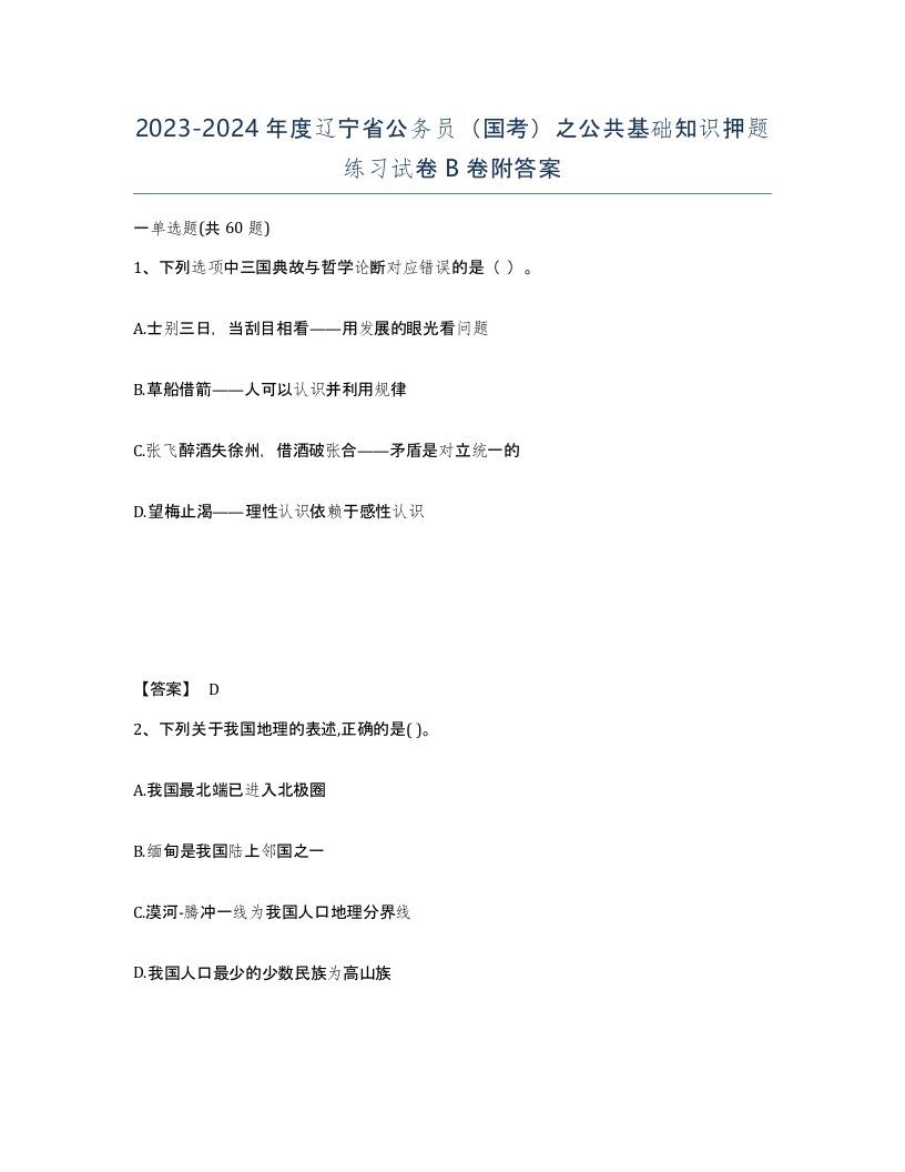 2023-2024年度辽宁省公务员国考之公共基础知识押题练习试卷B卷附答案