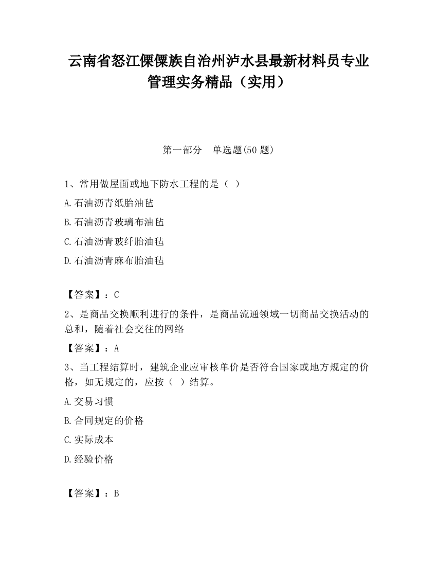 云南省怒江傈僳族自治州泸水县最新材料员专业管理实务精品（实用）