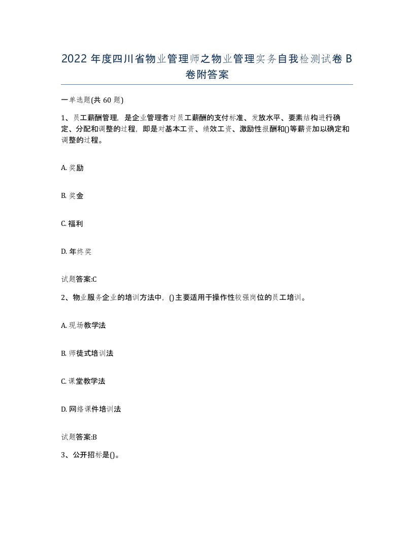 2022年度四川省物业管理师之物业管理实务自我检测试卷B卷附答案