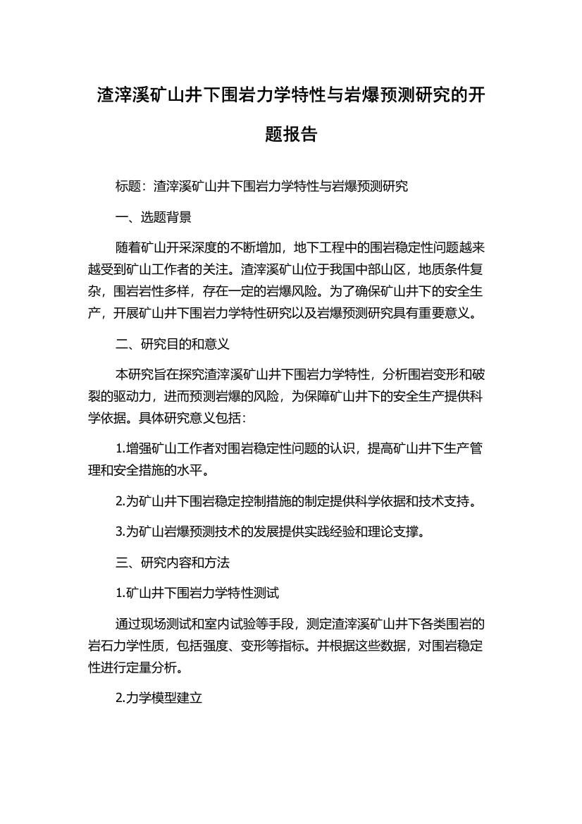 渣滓溪矿山井下围岩力学特性与岩爆预测研究的开题报告