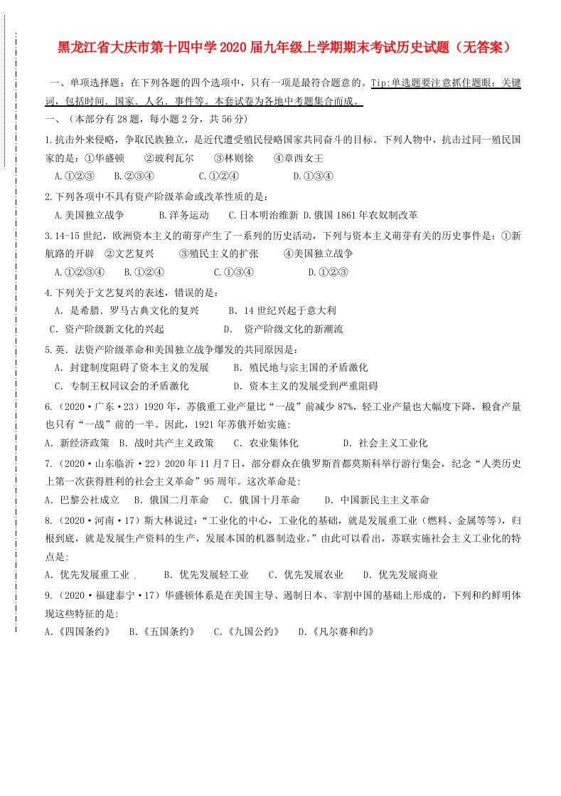 黑龙江省大庆市第十四中学2020届九年级历史上学期期末考试试题无答案