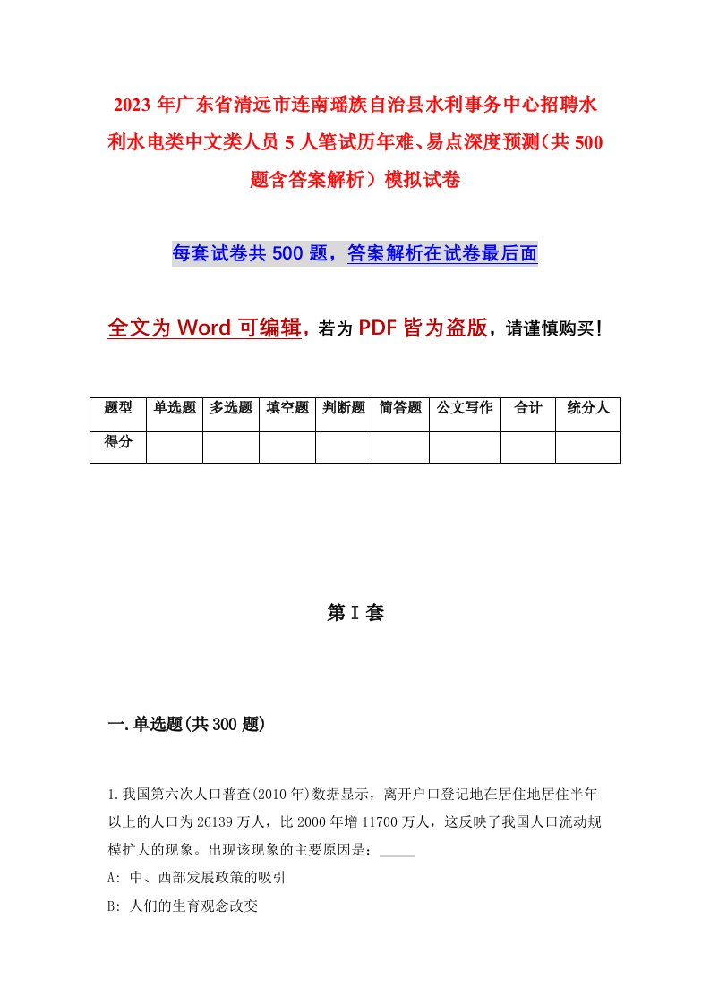 2023年广东省清远市连南瑶族自治县水利事务中心招聘水利水电类中文类人员5人笔试历年难易点深度预测共500题含答案解析模拟试卷