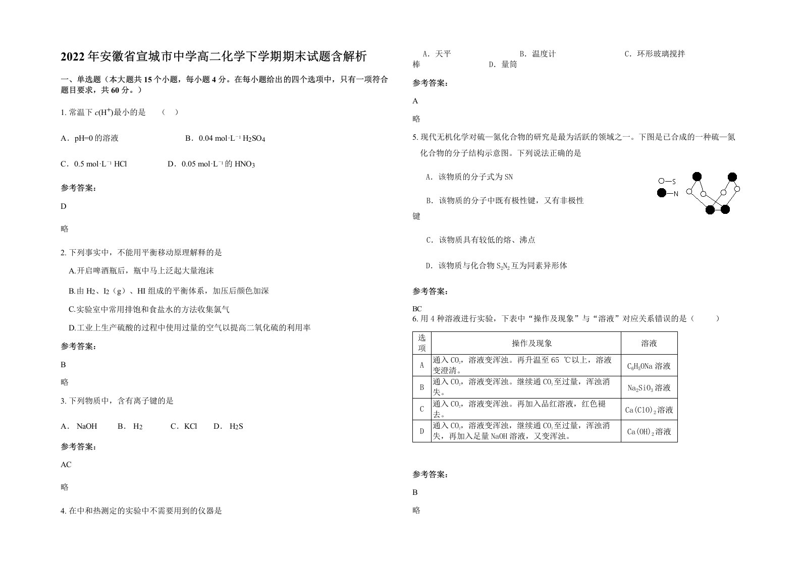 2022年安徽省宣城市中学高二化学下学期期末试题含解析