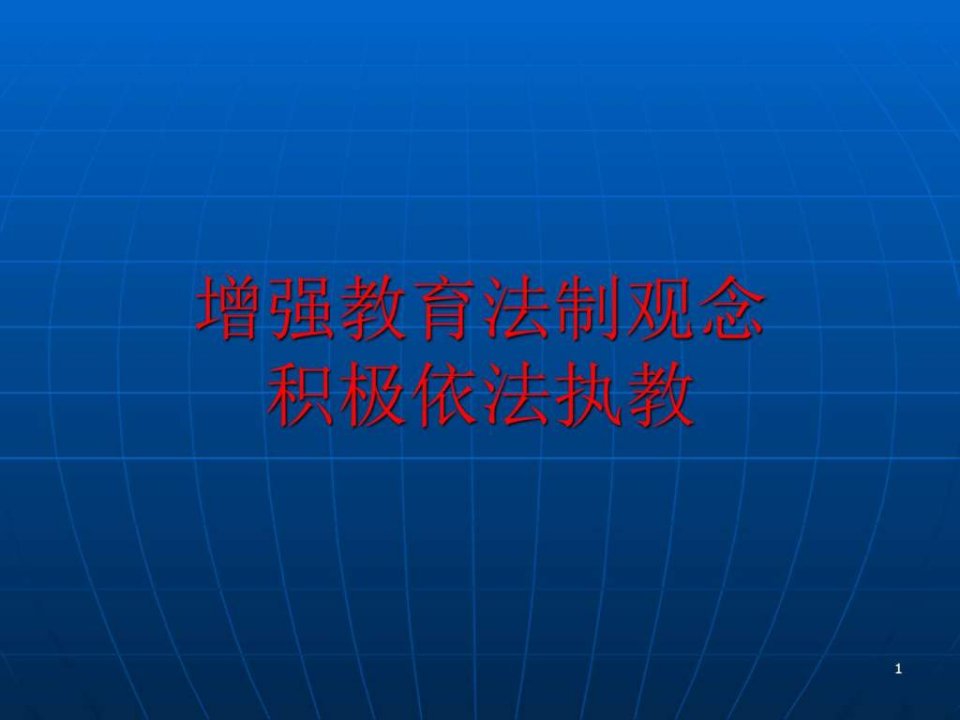 增强教育法制观念积极依法执教