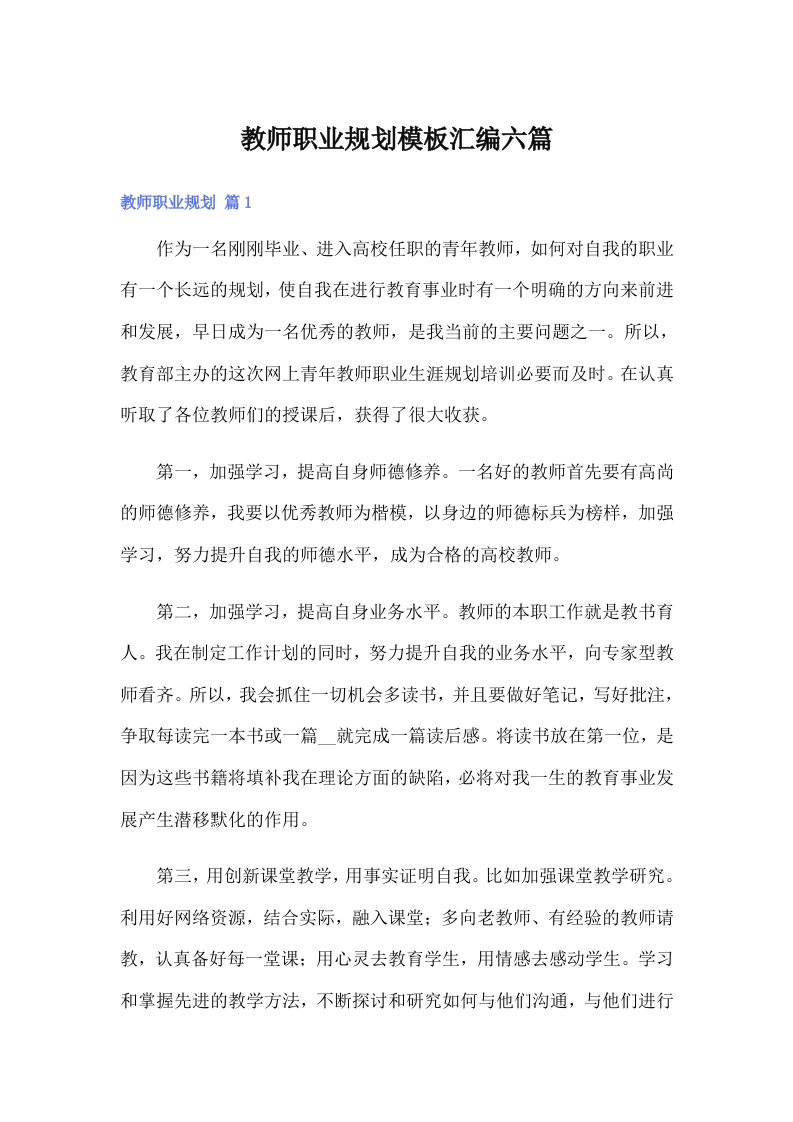 教师职业规划模板汇编六篇