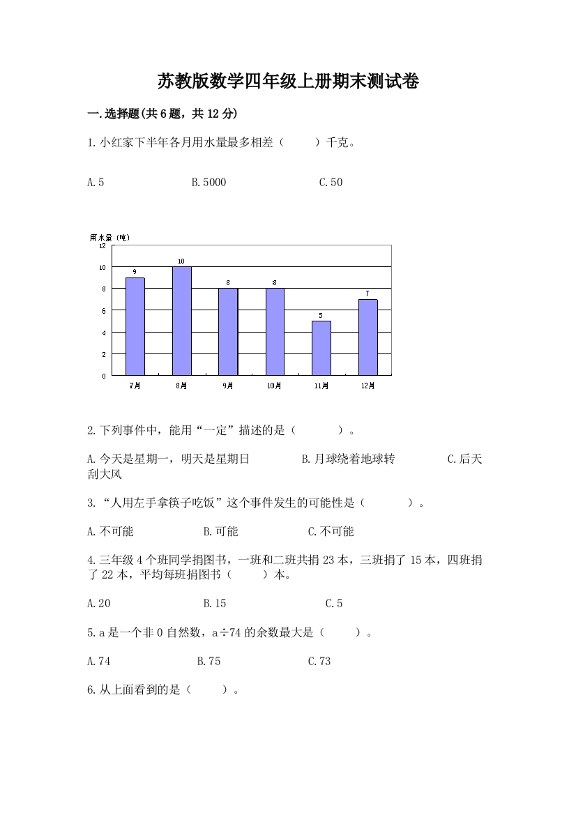 苏教版数学四年级上册期末测试卷附参考答案【培优a卷】