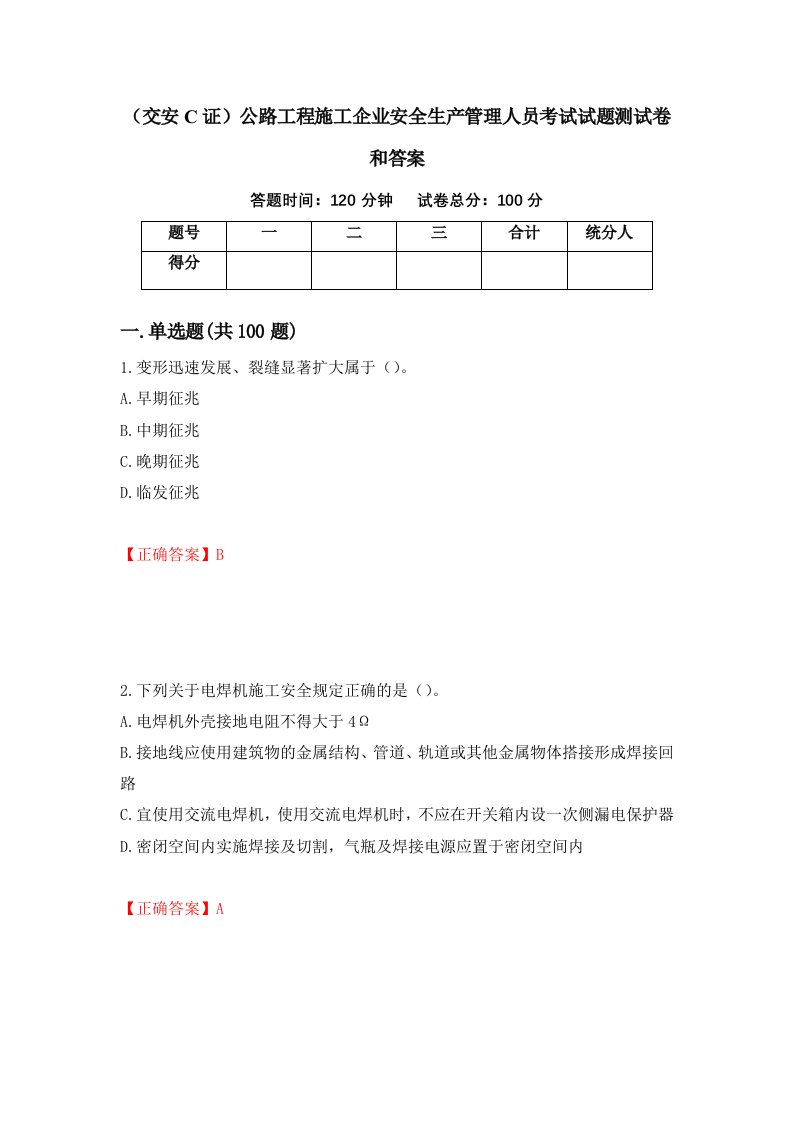 交安C证公路工程施工企业安全生产管理人员考试试题测试卷和答案第4次