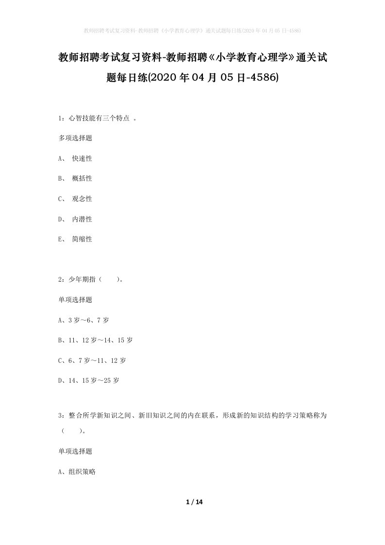 教师招聘考试复习资料-教师招聘小学教育心理学通关试题每日练2020年04月05日-4586