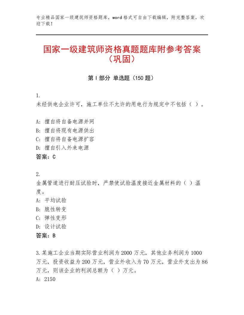 完整版国家一级建筑师资格真题题库及一套答案