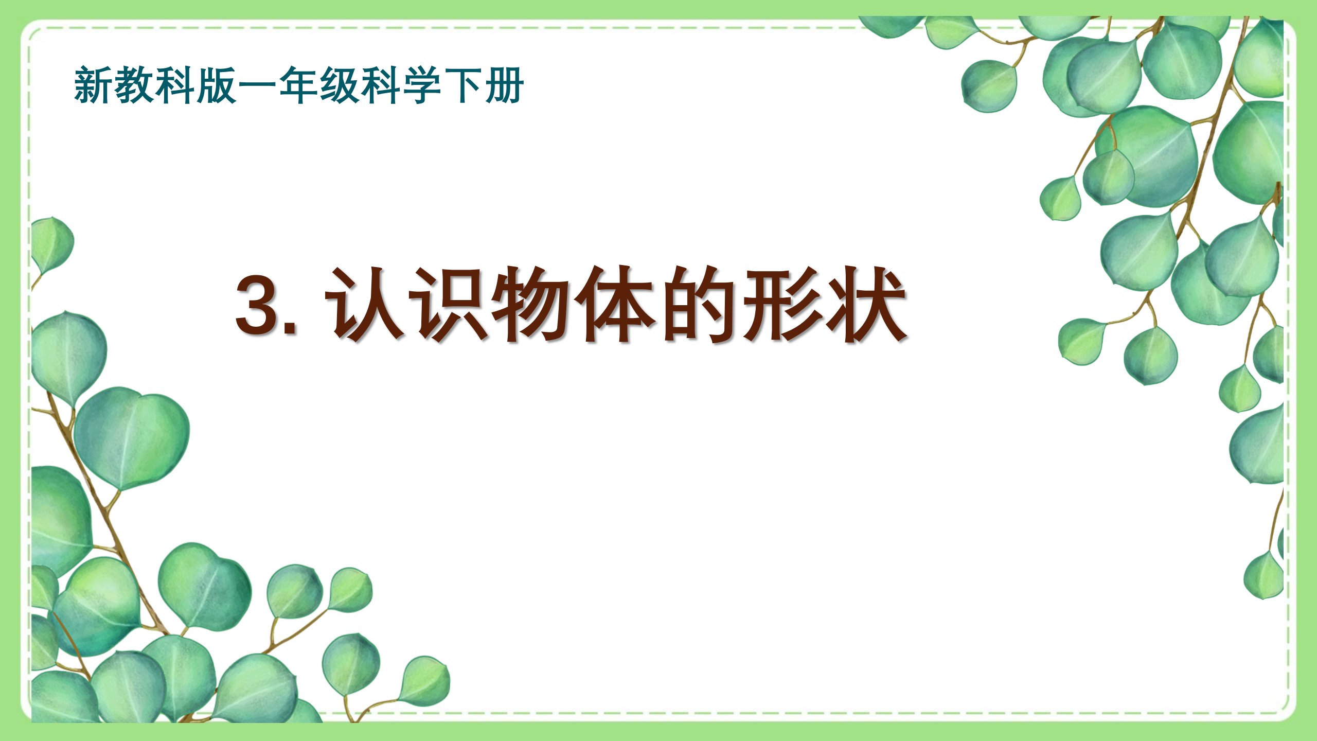 2021-2022新教科版一年级科学下册第一单元第3课《认识物体的形状》课件