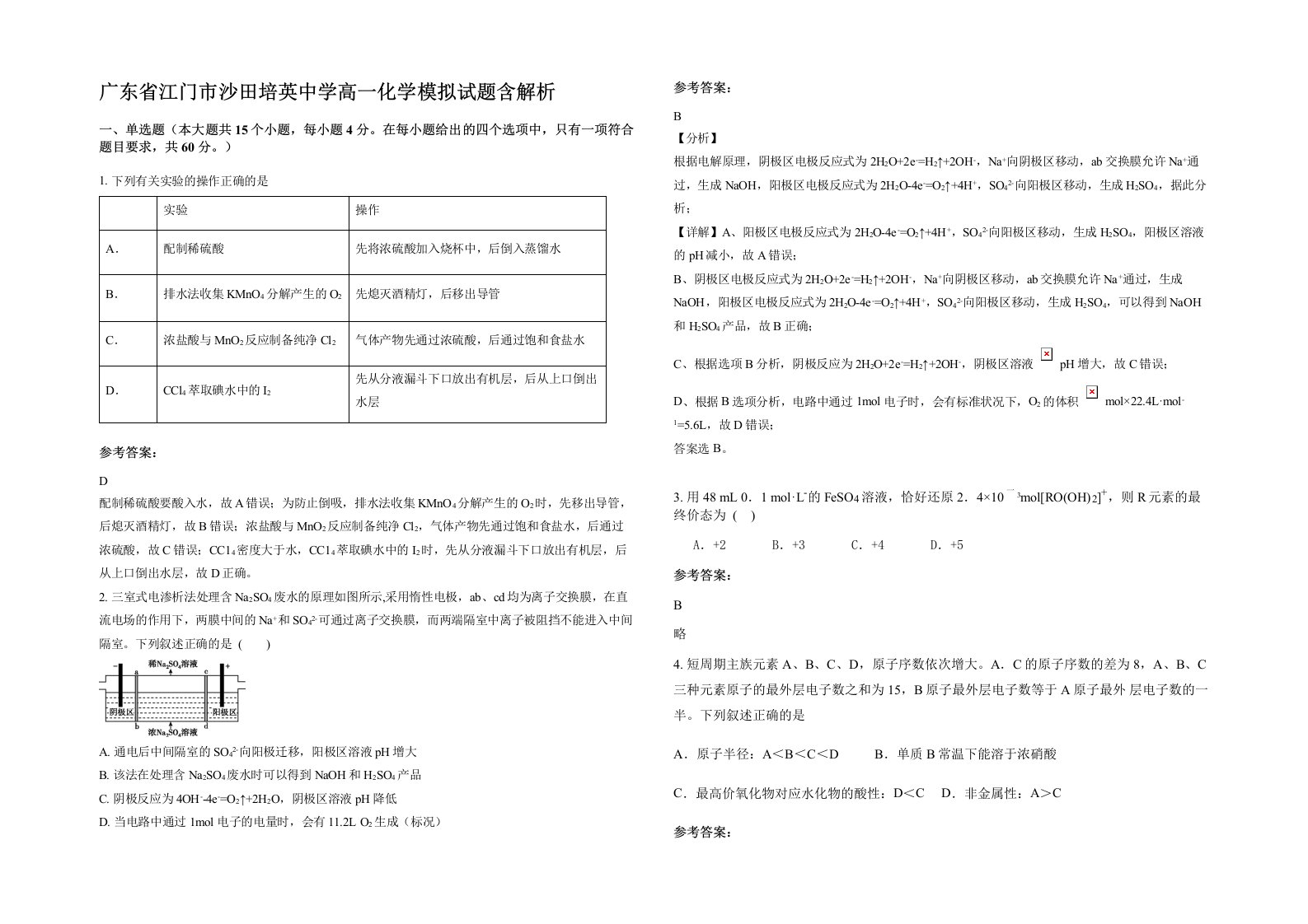 广东省江门市沙田培英中学高一化学模拟试题含解析