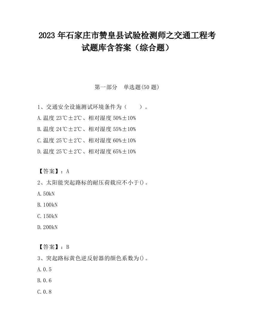 2023年石家庄市赞皇县试验检测师之交通工程考试题库含答案（综合题）