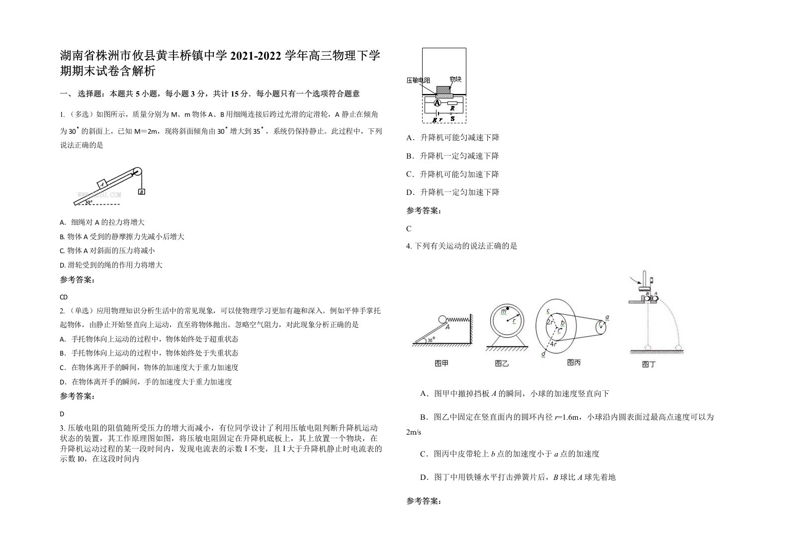 湖南省株洲市攸县黄丰桥镇中学2021-2022学年高三物理下学期期末试卷含解析