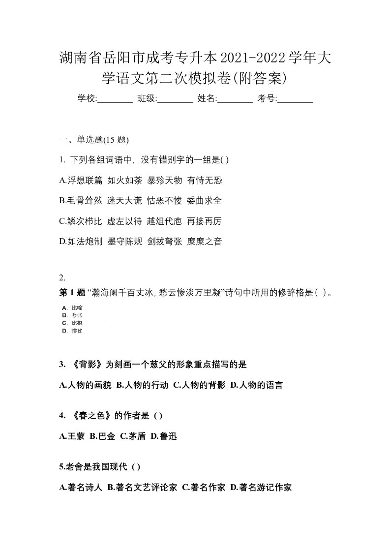 湖南省岳阳市成考专升本2021-2022学年大学语文第二次模拟卷附答案