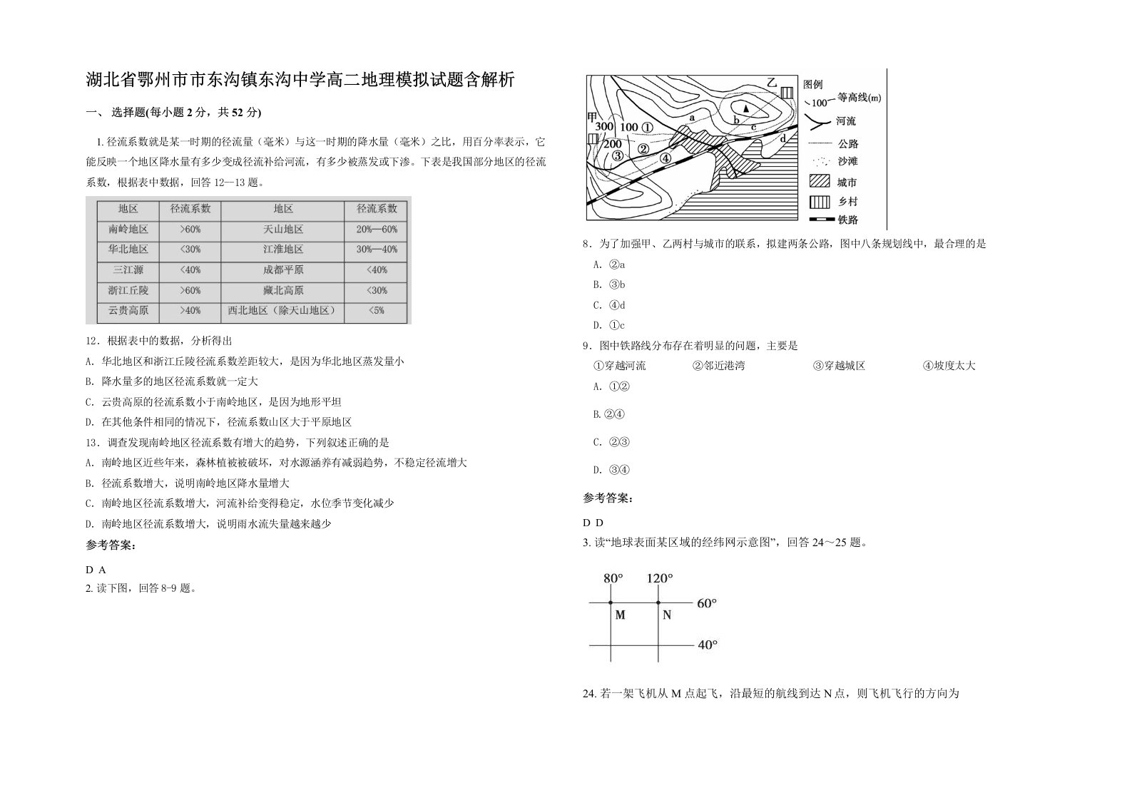 湖北省鄂州市市东沟镇东沟中学高二地理模拟试题含解析