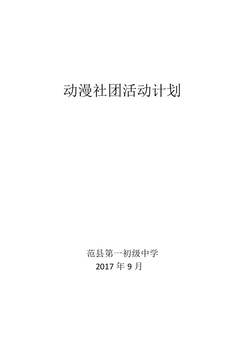 动漫社团活动计划