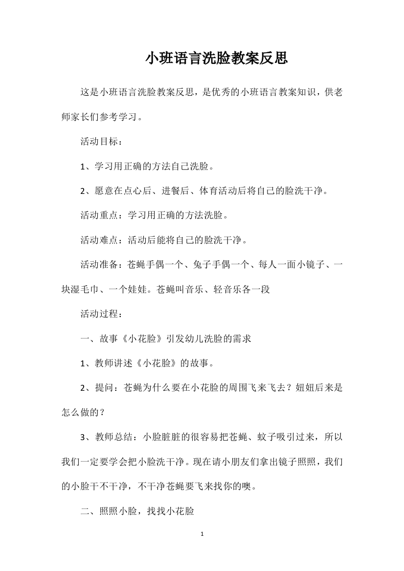 小班语言洗脸教案反思