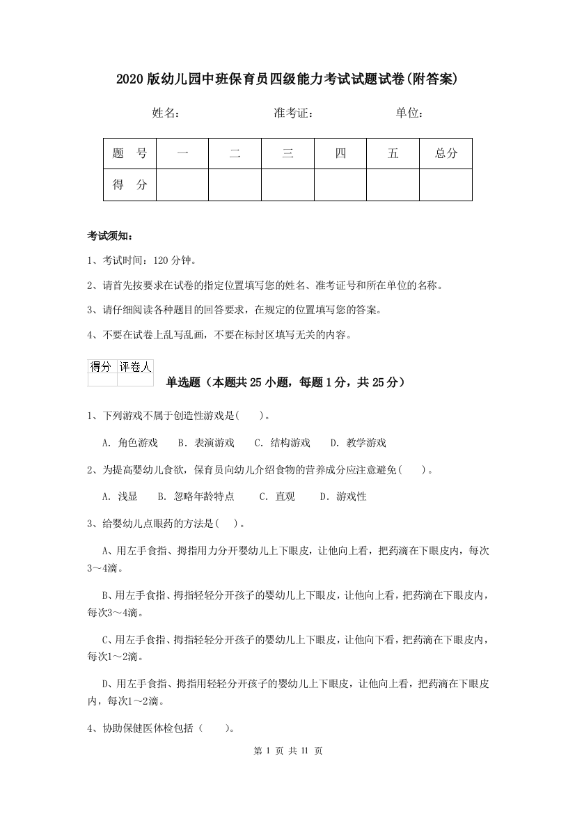 2020版幼儿园中班保育员四级能力考试试题试卷(附答案)