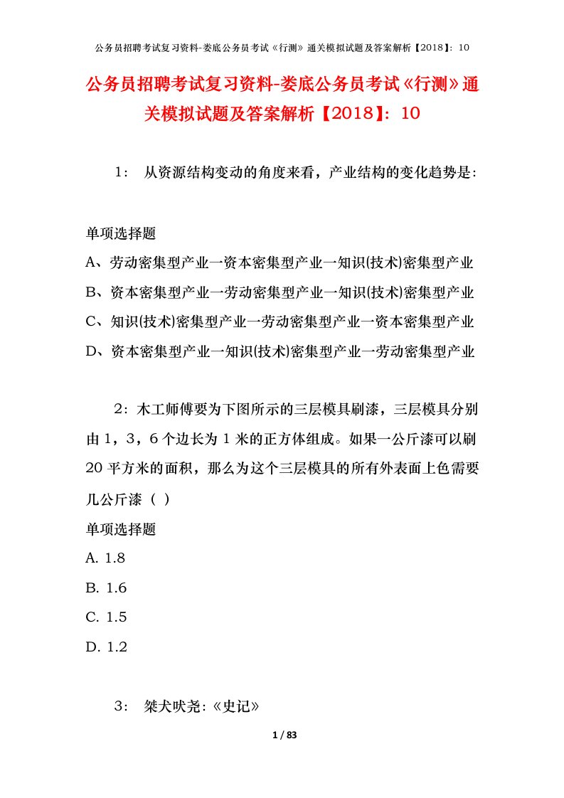 公务员招聘考试复习资料-娄底公务员考试行测通关模拟试题及答案解析201810