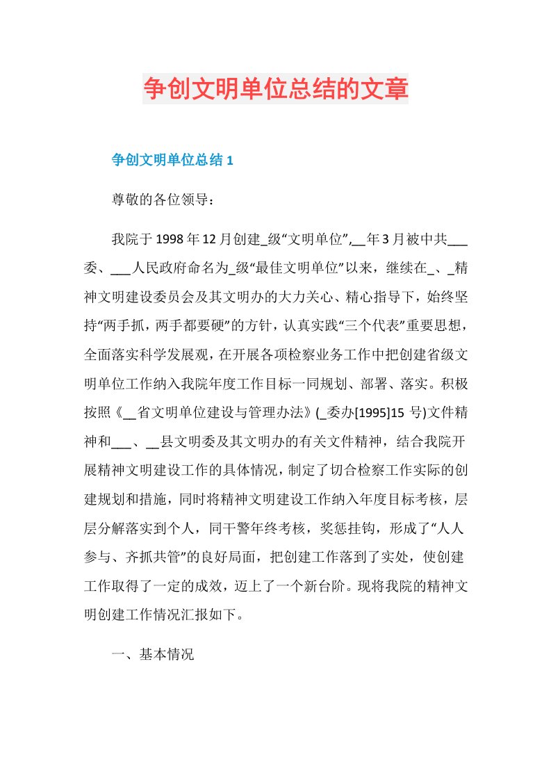 争创文明单位总结的文章