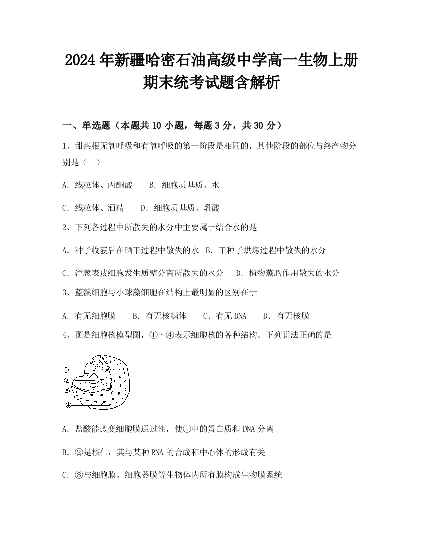 2024年新疆哈密石油高级中学高一生物上册期末统考试题含解析