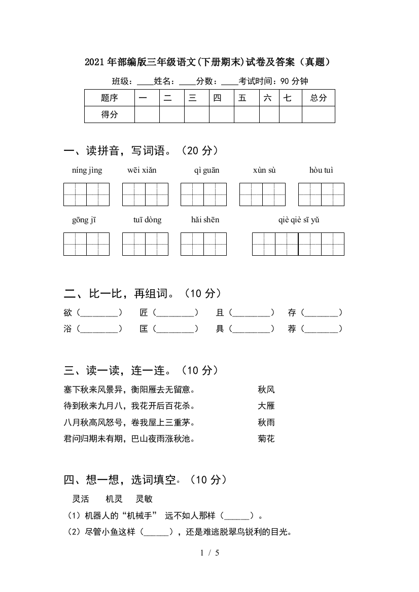 2021年部编版三年级语文(下册期末)试卷及答案(真题)