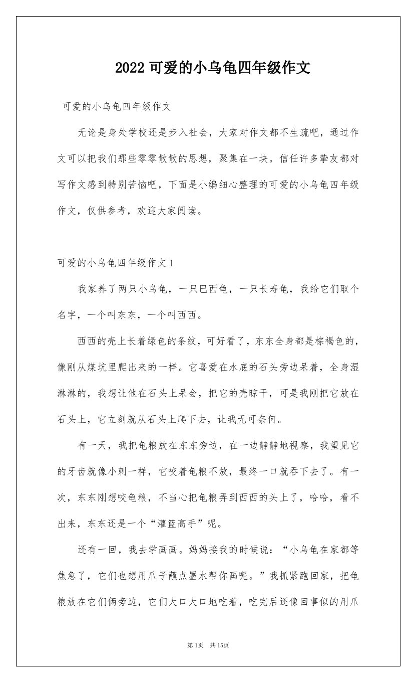 2022可爱的小乌龟四年级作文