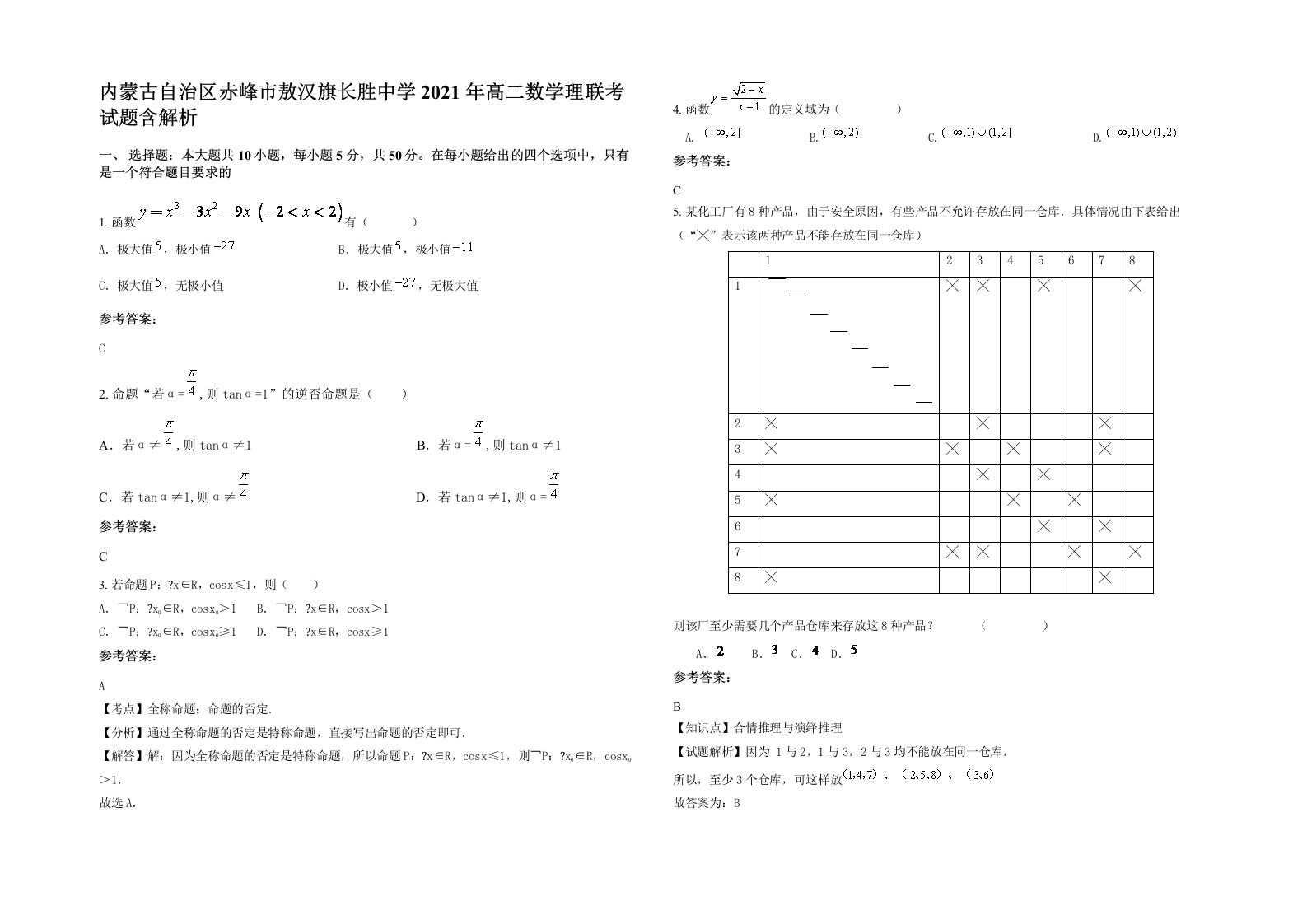 内蒙古自治区赤峰市敖汉旗长胜中学2021年高二数学理联考试题含解析