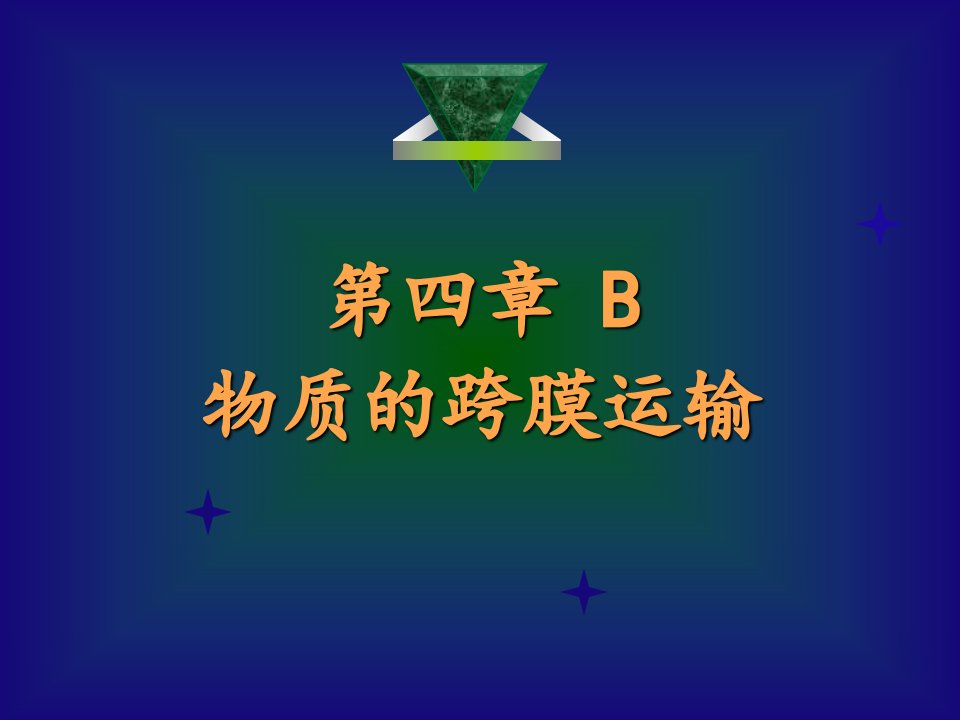 第四章B跨膜运输