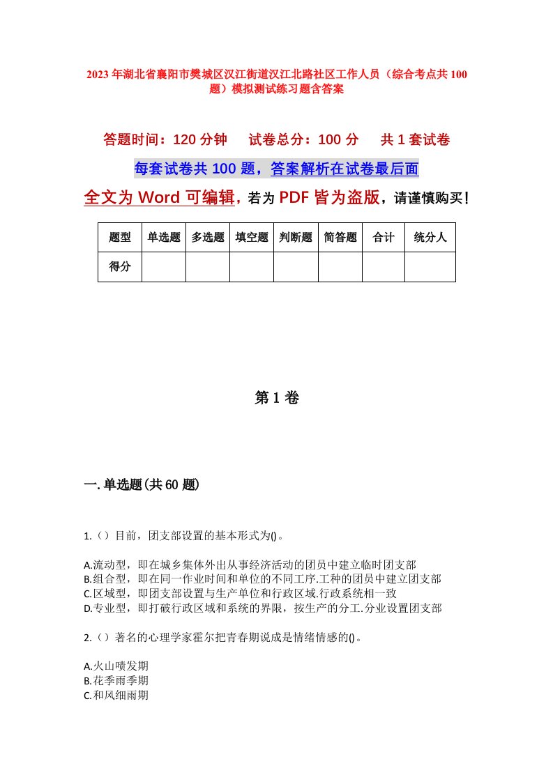 2023年湖北省襄阳市樊城区汉江街道汉江北路社区工作人员综合考点共100题模拟测试练习题含答案